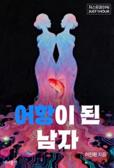 어항이 된 남자