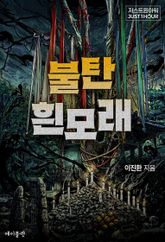 불탄 흰모래 표지 이미지