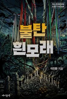 불탄 흰모래