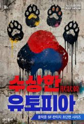 수상한 유토피아 표지 이미지