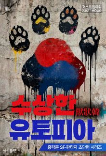 수상한 유토피아