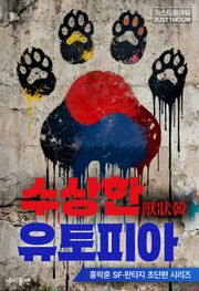 수상한 유토피아