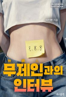 무제인과의 인터뷰