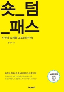 숏 텀 패스_나만의 노래를 프로듀싱하라!