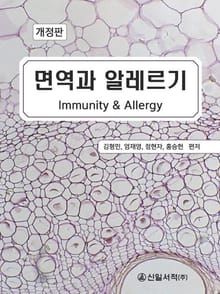 개정판 | 면역과 알레르기