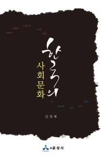 한국의 사회문화