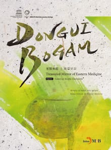 DONGUIBOGAM Part. 2_ External Bodily Elemets(외형편)