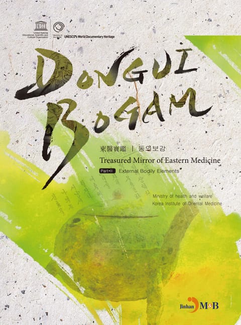 DONGUIBOGAM Part. 2_ External Bodily Elemets(외형편) 표지 이미지