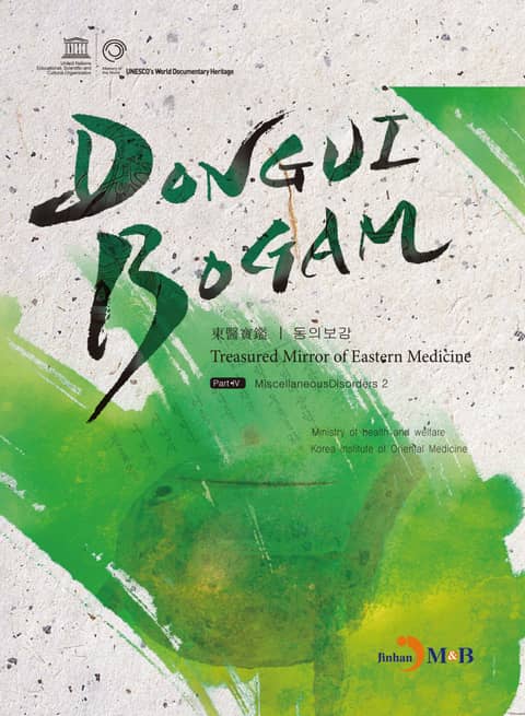 DONGUIBOGAM Part. 4_ Miscellaneous Disorders2(잡병2) 표지 이미지