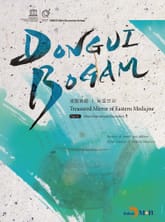 DONGUIBOGAM Part. 5_ Miscellaneous Disorders3(잡병3) 표지 이미지