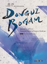 DONGUIBOGAM Part. 6_ Miscellaneous Disorders4(잡병4) 표지 이미지