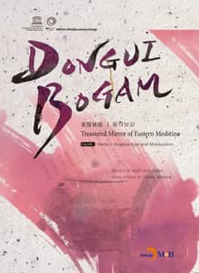 DONGUIBOGAM Part. 7_ Herbs/Acupuncture and Moxibustion(탕액/침구)
