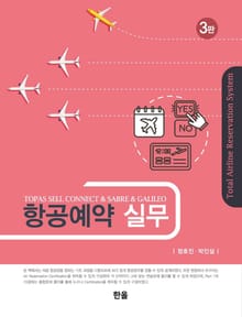 항공예약 실무 3판