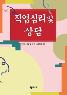 직업심리 및 상담