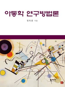 아동학 연구방법론