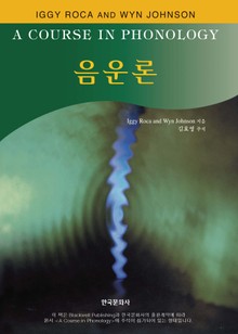 음운론 (A COURSE IN PHONOLOGY)