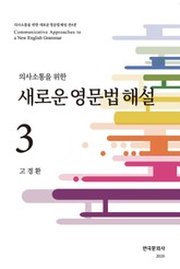 의사소통을 위한 새로운 영문법 해설. 3 표지 이미지