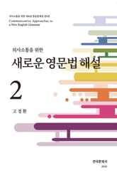 의사소통을 위한 새로운 영문법 해설. 2 표지 이미지
