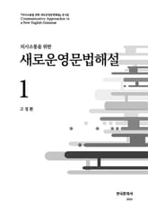 의사소통을 위한 새로운 영문법 해설. 1 표지 이미지