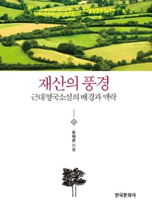 재산의 풍경 (근대영국소설의 배경과 맥락)