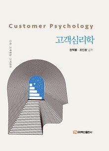 고객심리학