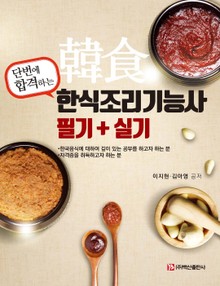 단번에 합격하는 한식조리기능사 필기+실기
