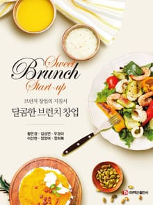 브런치 창업의 지침서 달콤한 브런치 창업