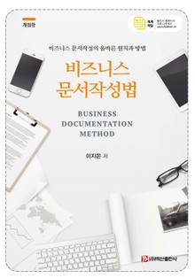 비즈니스 문서작성법 개정판