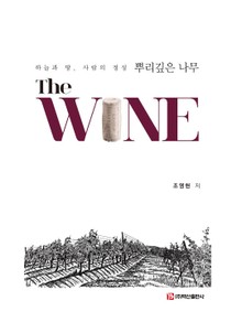 The WINE 뿌리깊은 나무 (하늘과 땅, 사람의 정성)