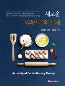 새로운 제과이론의 실제