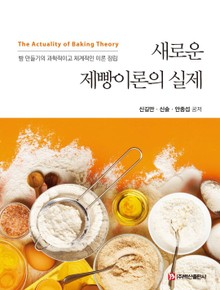 새로운 제빵이론의 실제
