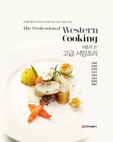 새롭게 쓴 고급 서양조리