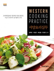 개정판 | 서양요리실무