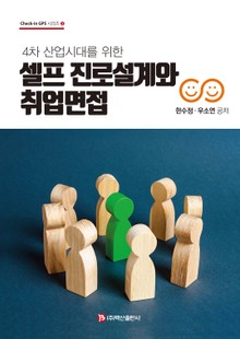셀프 진로설계와 취업면접