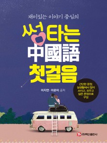 썸 타는 중국어 첫걸음
