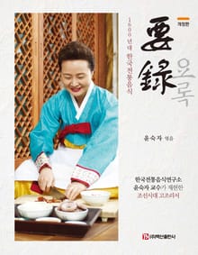 요록 (1600년대 한국전통음식)