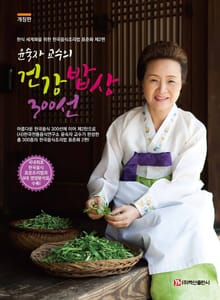 윤숙자 교수의 건강 밥상 300선