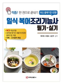 일식ㆍ복어 조리기능사 필기ㆍ실기_허이재