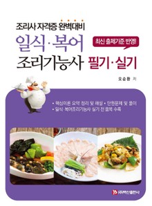 일식ㆍ복어 조리기능사 필기ㆍ실기_오순환