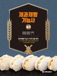 제과제빵 기능사 실기