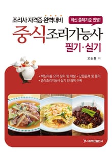 중식조리기능사 필기ㆍ실기_오순환