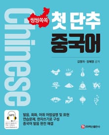 씽씽쏙쏙 첫 단추 중국어