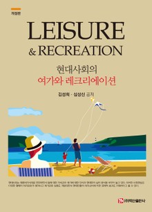 현대사회의 여가와 레크리에이션 개정판