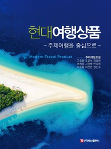 현대여행상품 (주제여행을 중심으로)