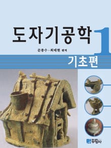 도자기공학. 1_ 기초편