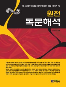 원전 독문해석