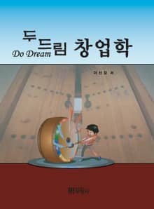 두드림 창업학