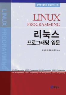 리눅스 프로그래밍 입문