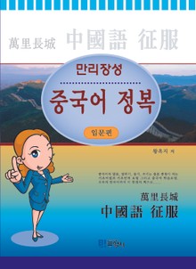 중국어 정복_ 입문편(만리장성)