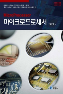마이크로프로세서_남시병